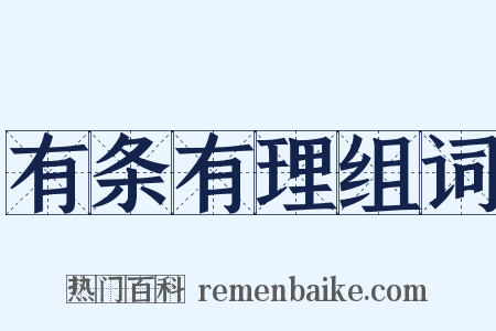 有条有理组词是什么意思的图片